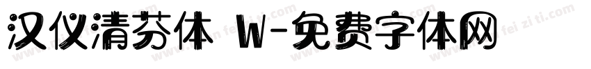 汉仪清芬体 W字体转换